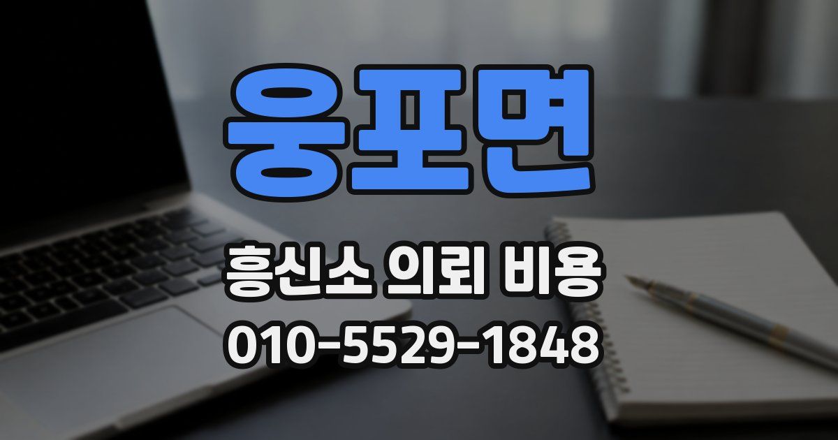 웅포면 흥신소 의뢰 비용