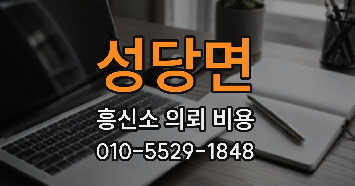 성당면 흥신소 의뢰 비용