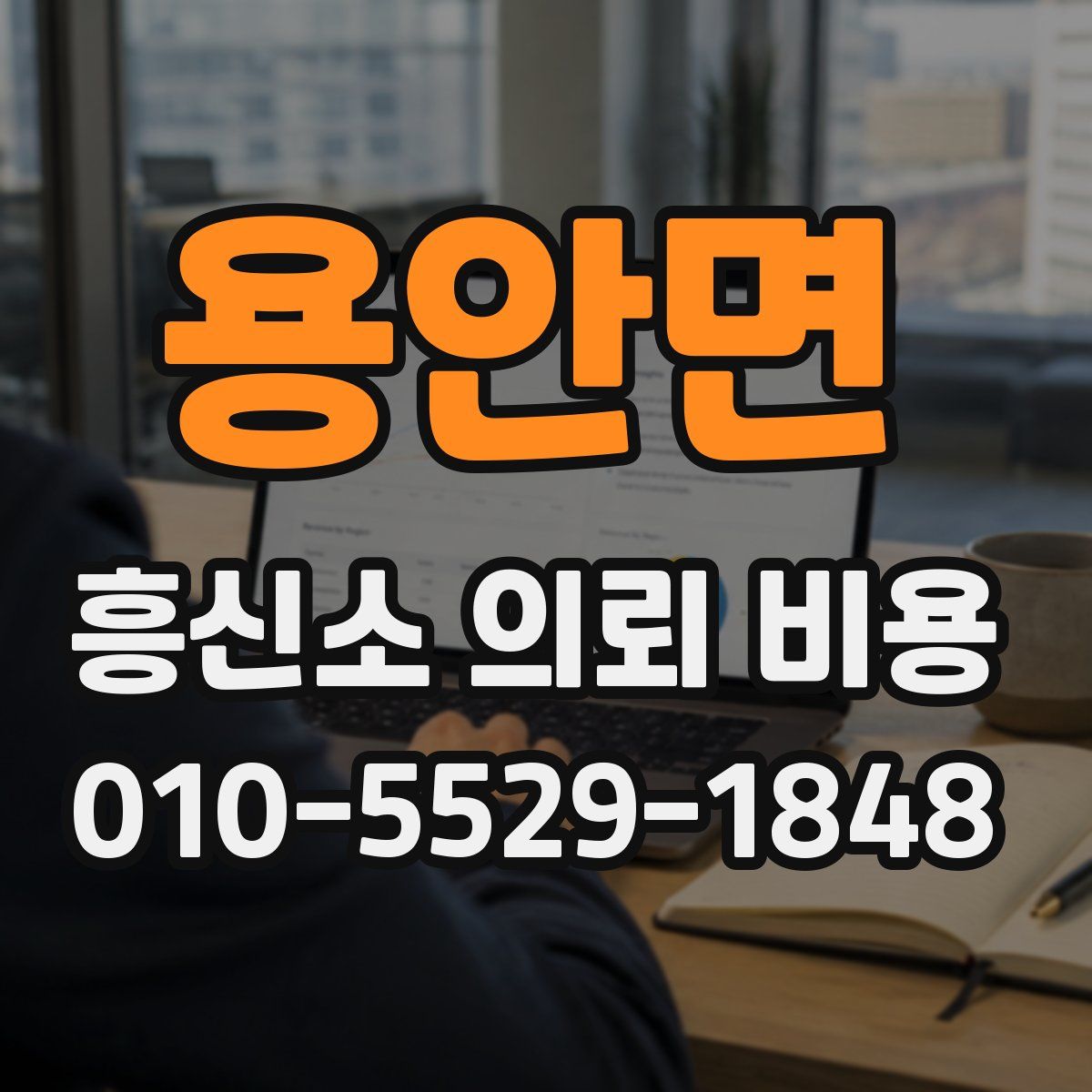 용안면 흥신소 의뢰 비용