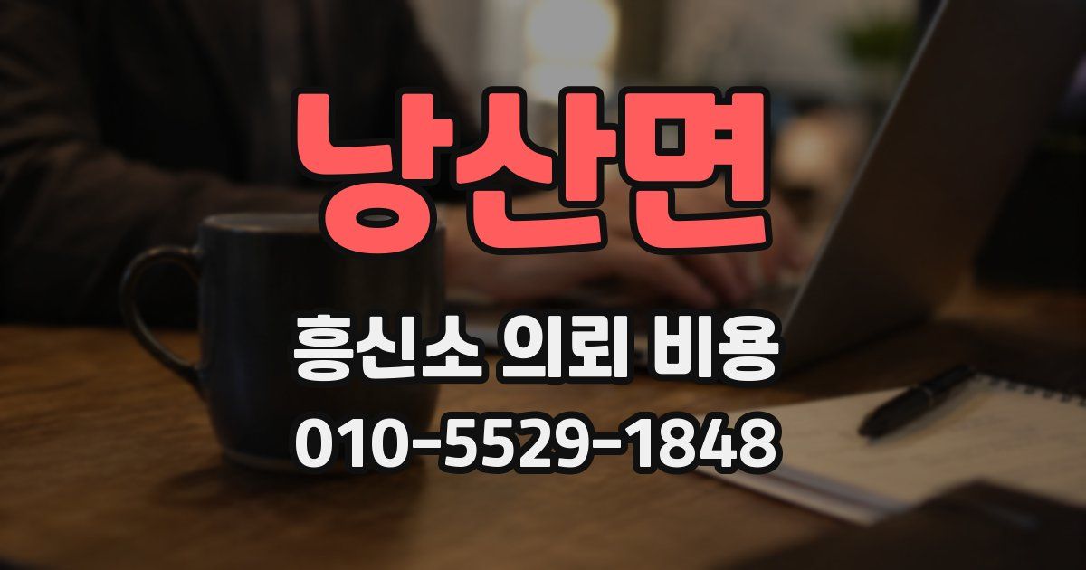 낭산면 흥신소 의뢰 비용
