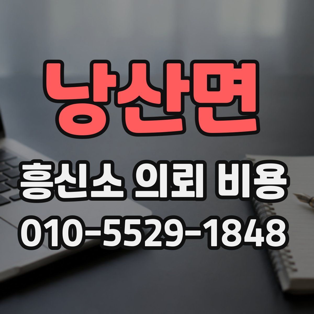 낭산면 흥신소 의뢰 비용