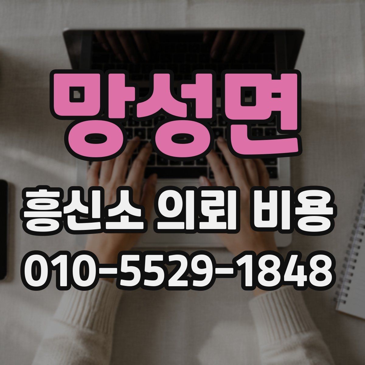 망성면 흥신소 의뢰 비용 책정 전 알아야 할 정보