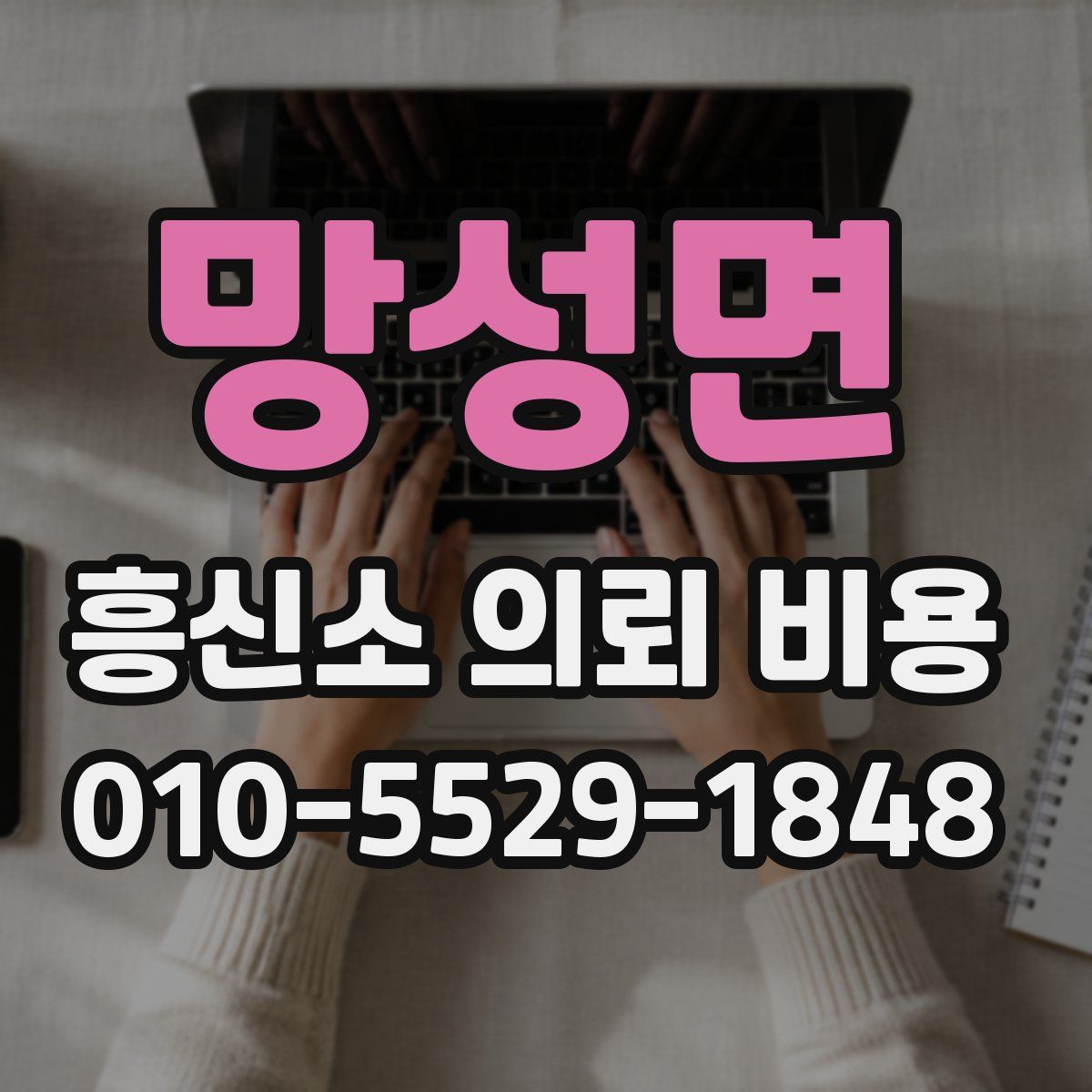 망성면 흥신소 의뢰 비용