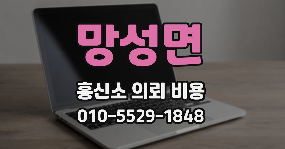 망성면 흥신소 의뢰 비용