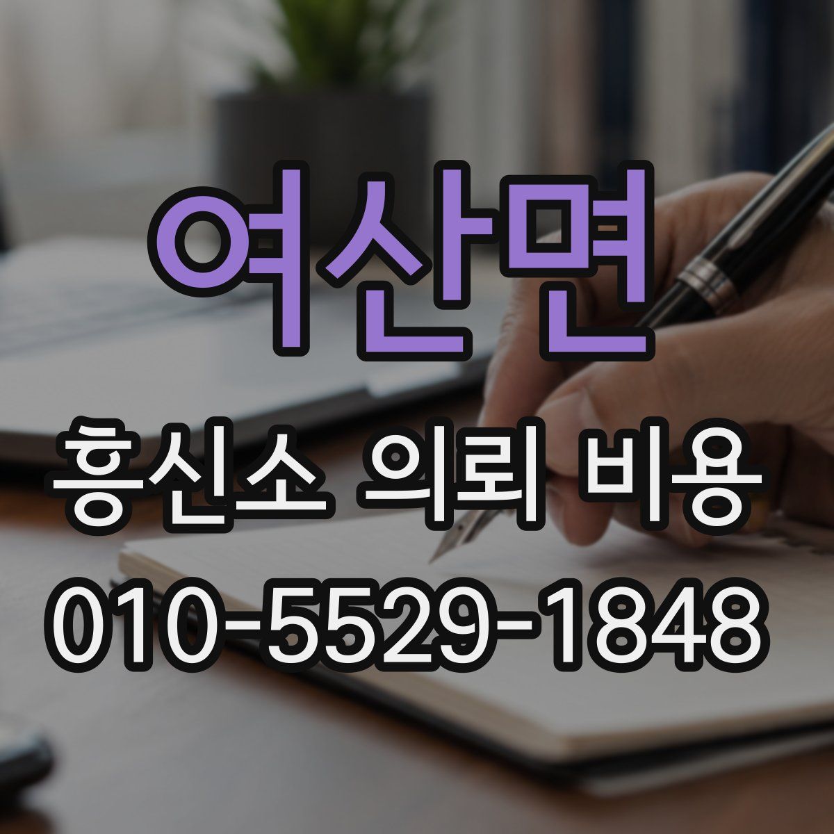 여산면 흥신소 의뢰 비용