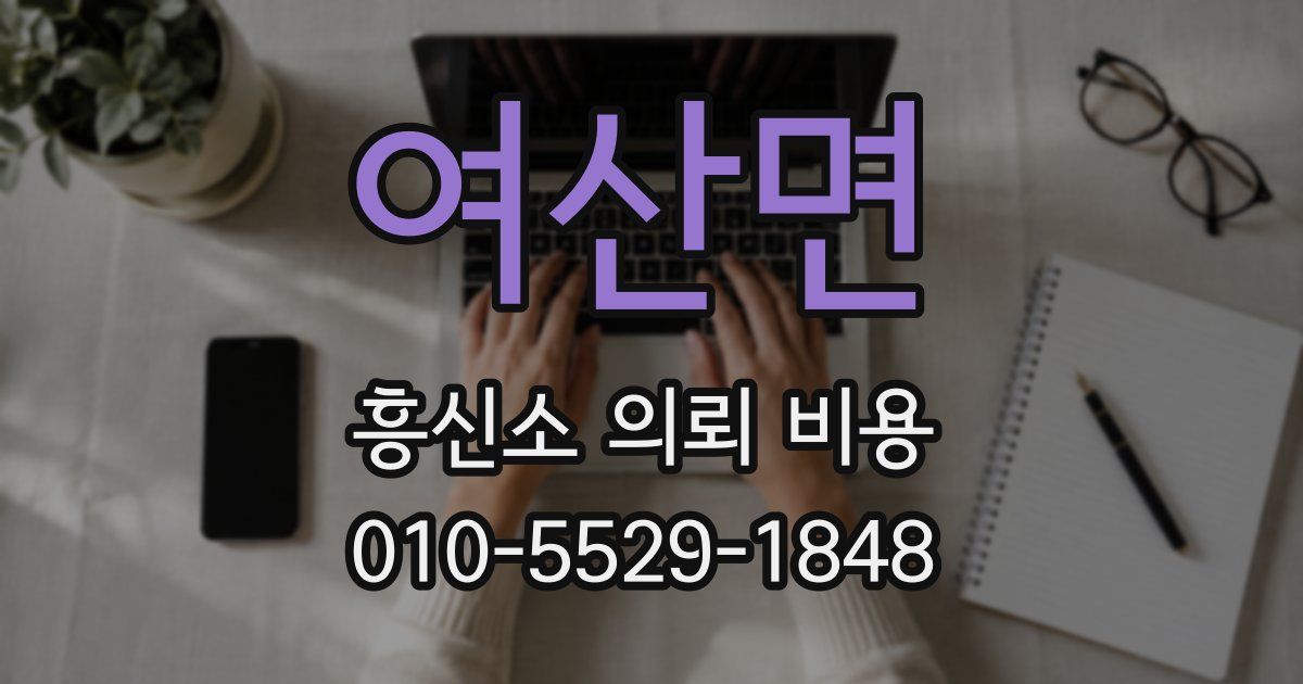 여산면 흥신소 의뢰 비용