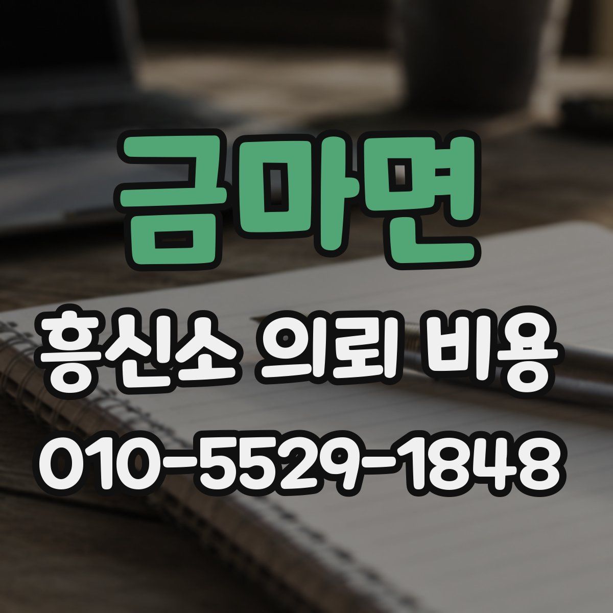 금마면 흥신소 의뢰 비용