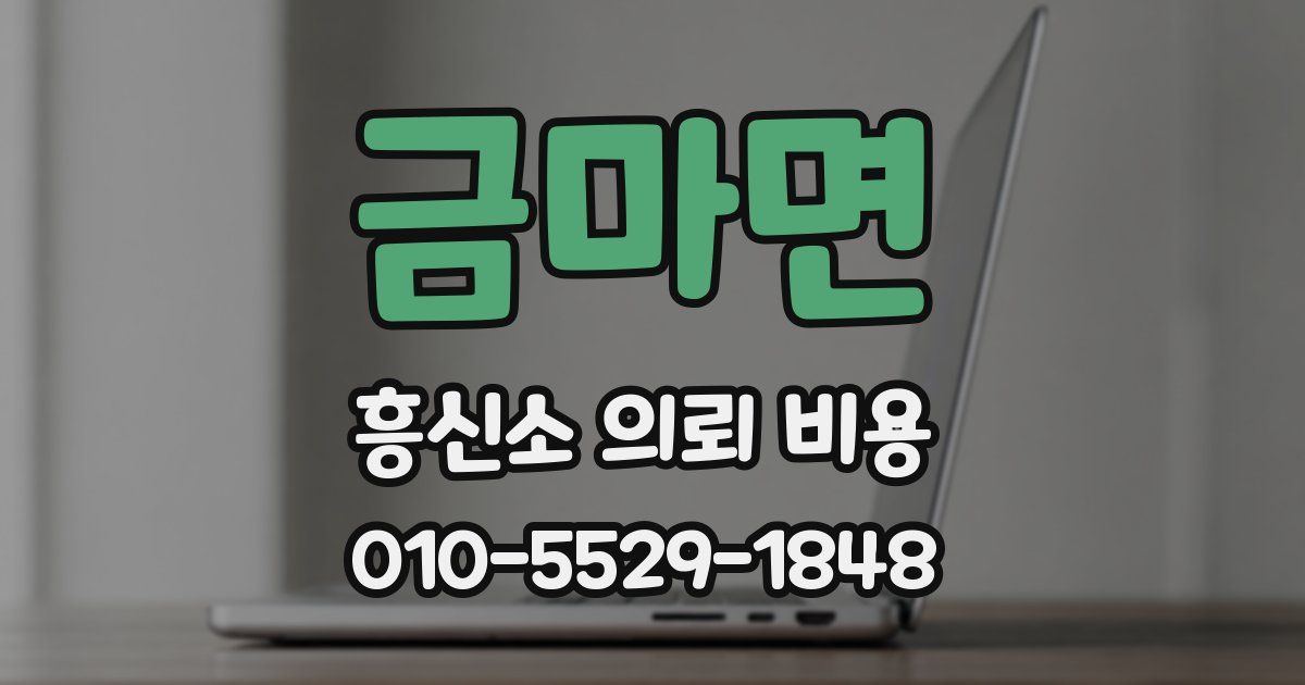 금마면 흥신소 의뢰 비용