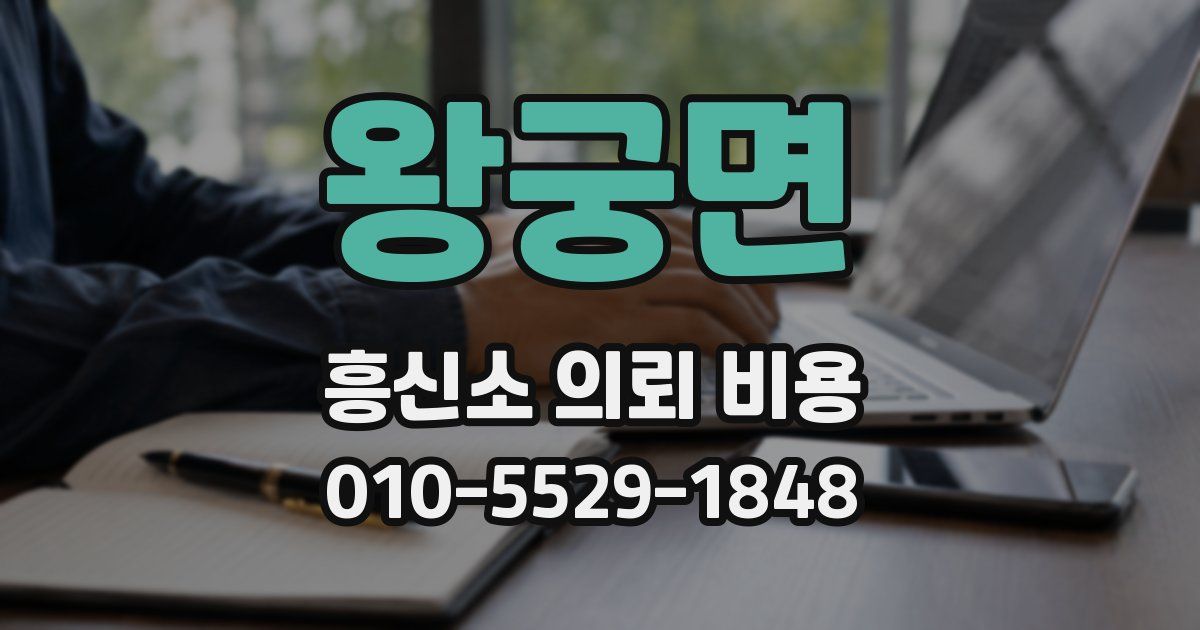 왕궁면 흥신소 의뢰 비용