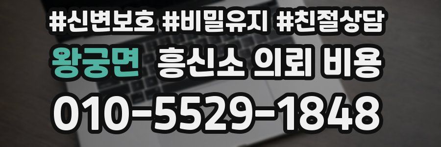 왕궁면 흥신소 의뢰 비용