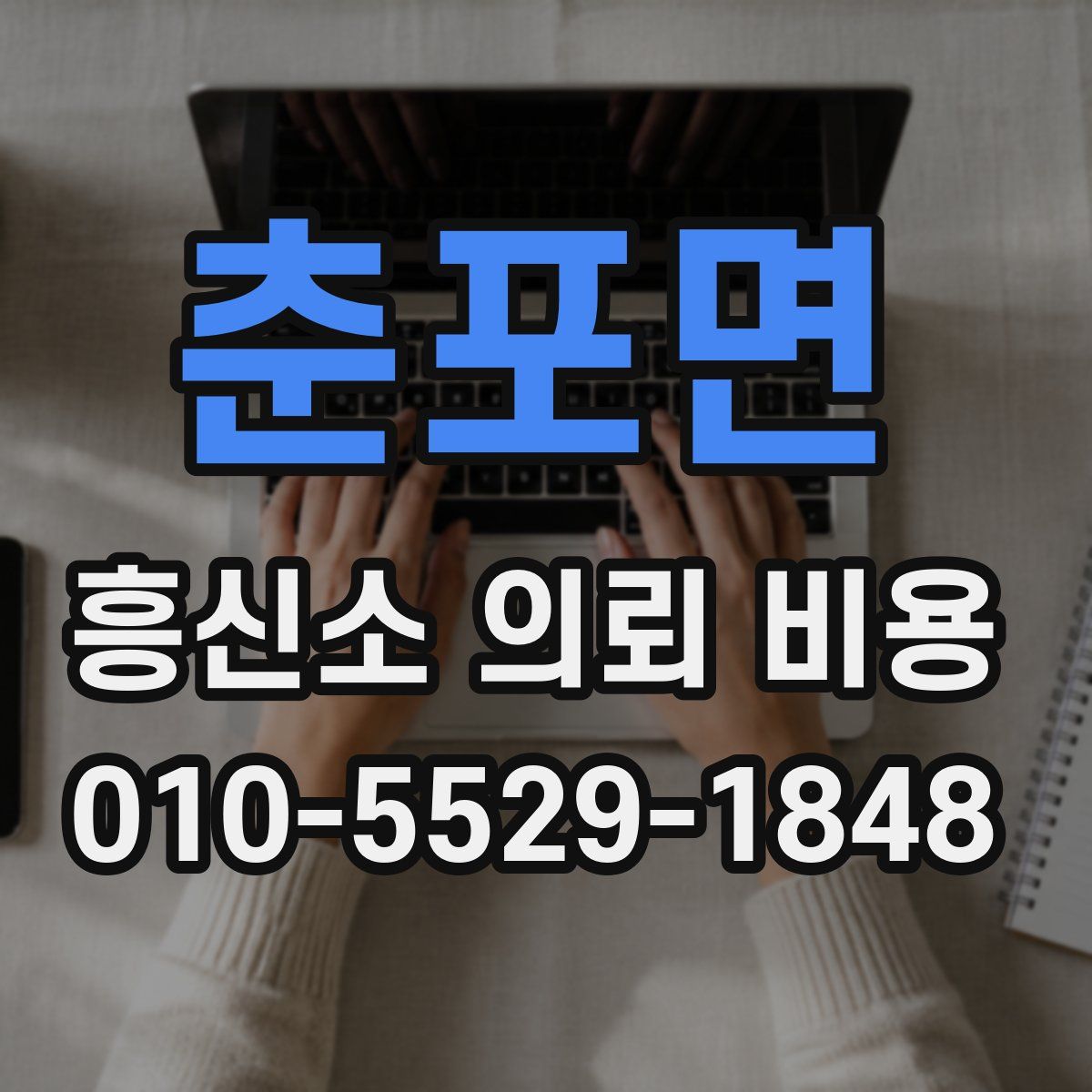 춘포면 흥신소 의뢰 비용