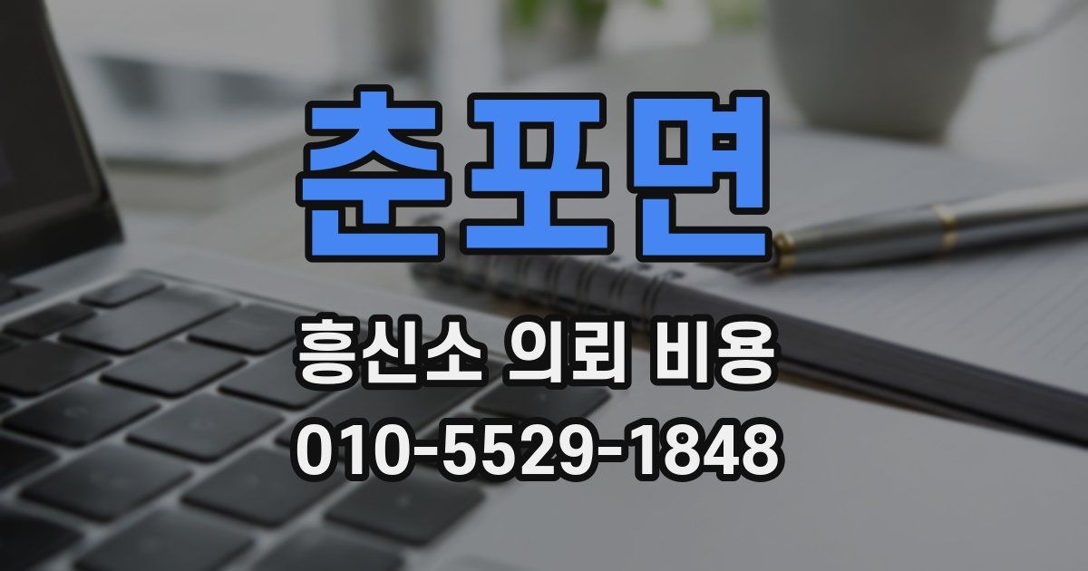 춘포면 흥신소 의뢰 비용