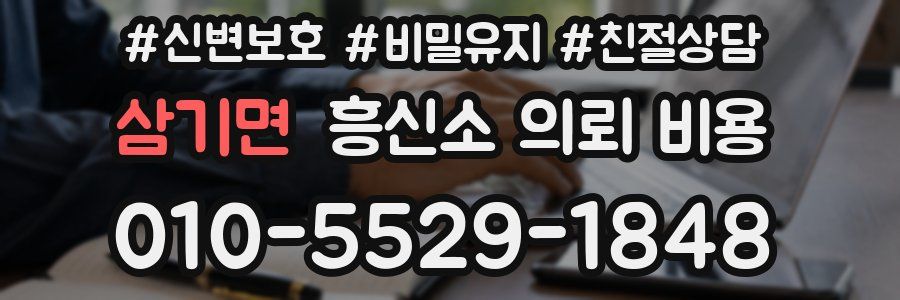 삼기면 흥신소 의뢰 비용