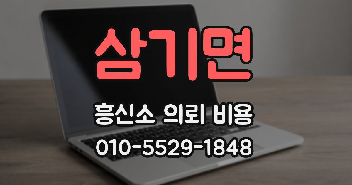 삼기면 흥신소 의뢰 비용
