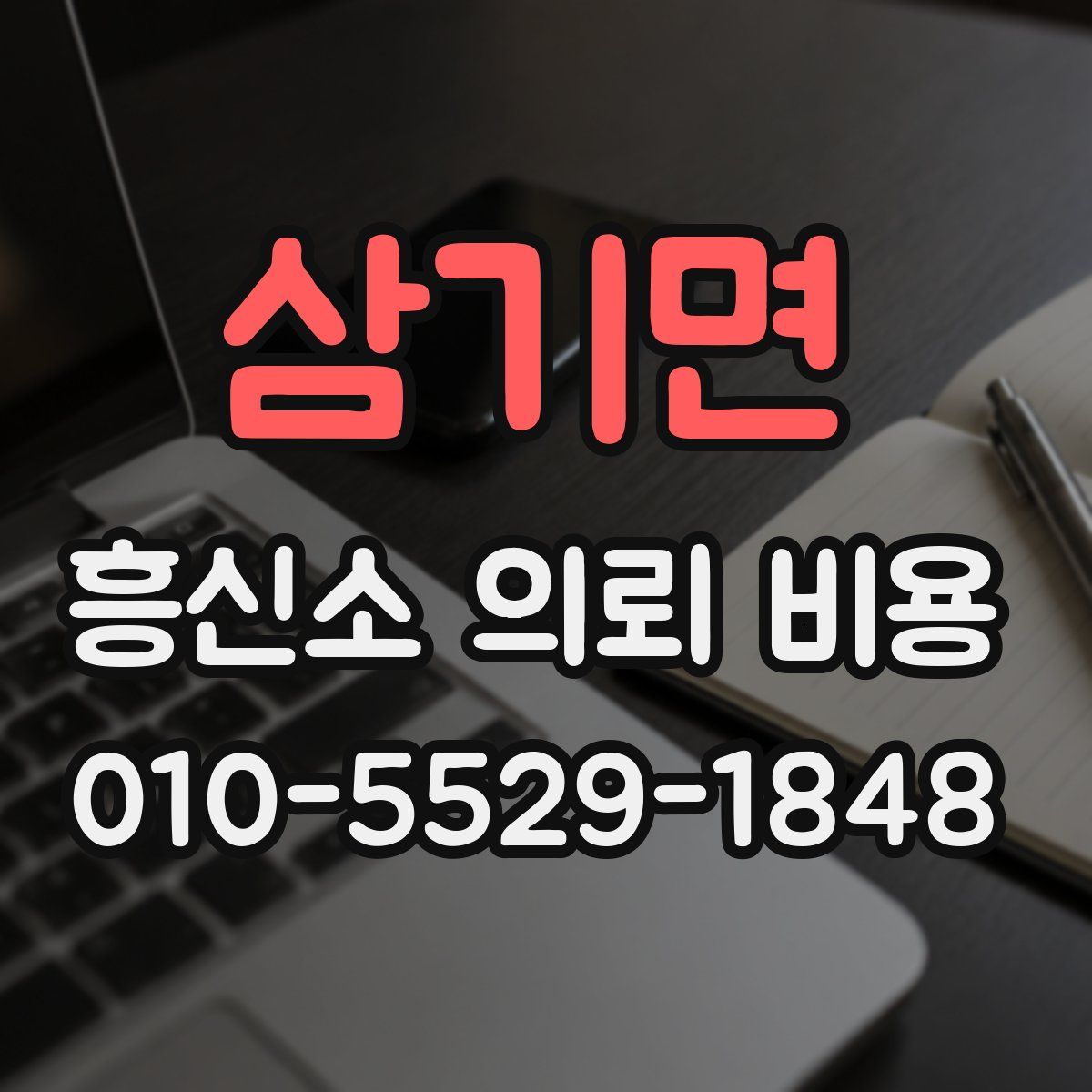 삼기면 흥신소 의뢰 비용