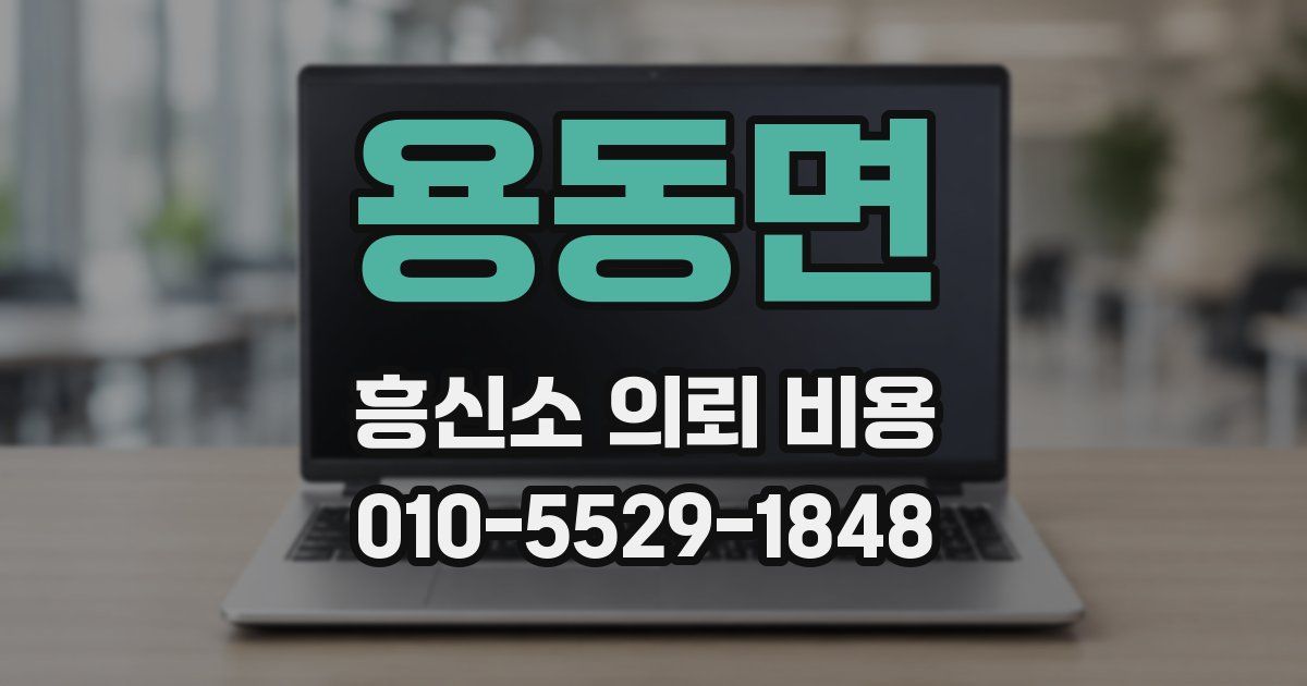 용동면 흥신소 의뢰 비용