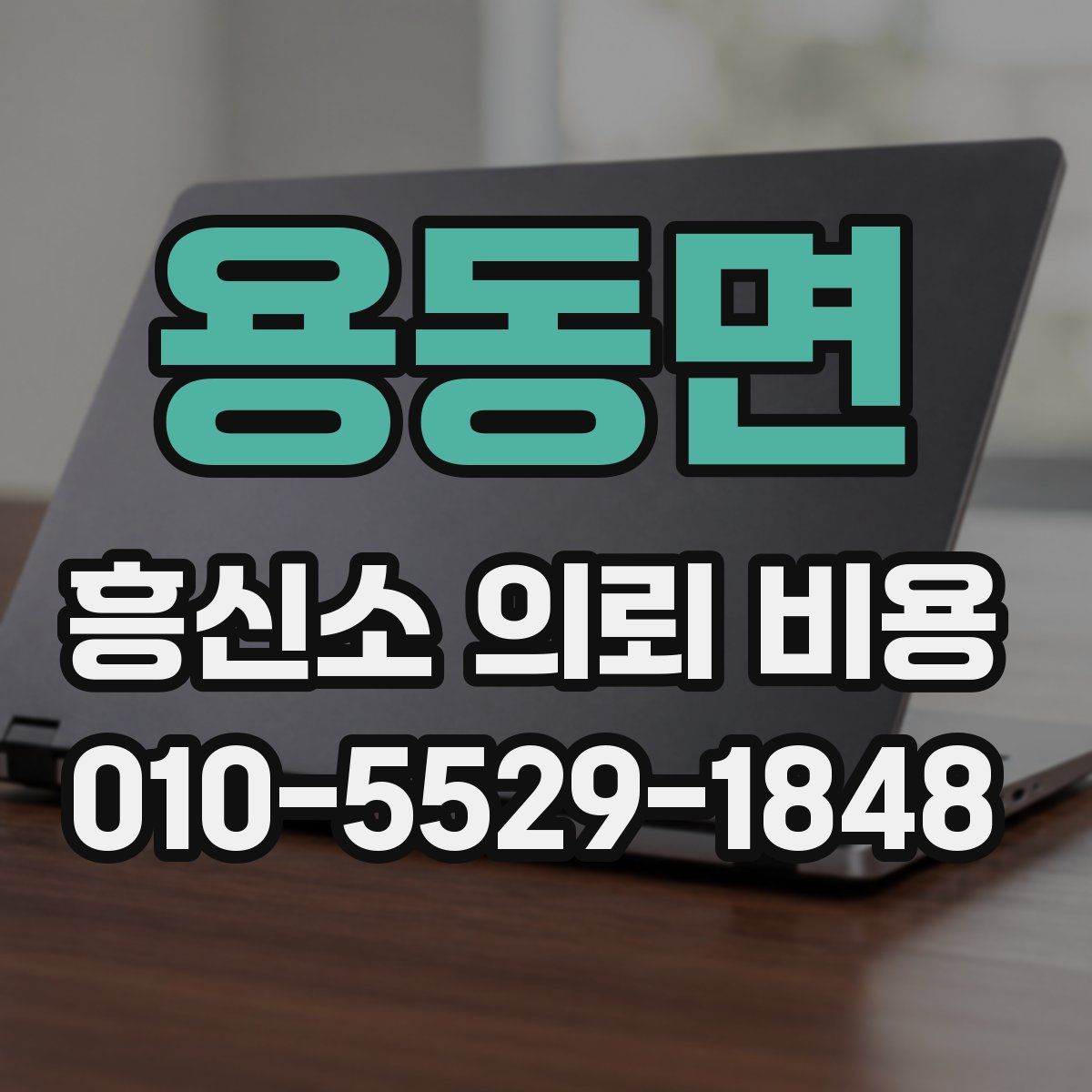 용동면 흥신소 의뢰 비용