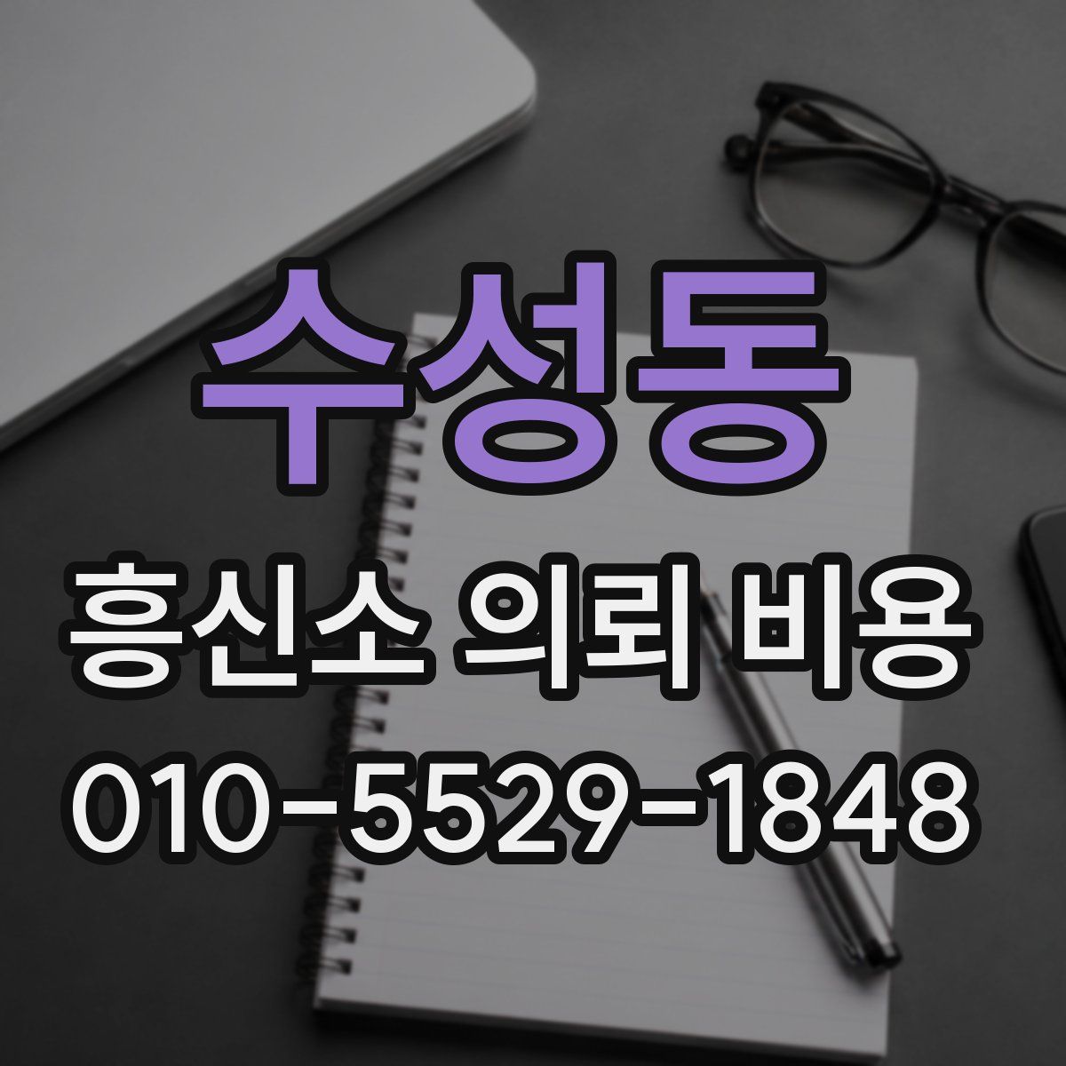 수성동 흥신소 의뢰 비용