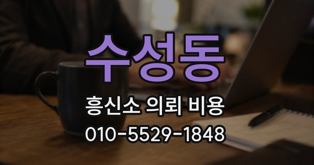 수성동 흥신소 의뢰 비용