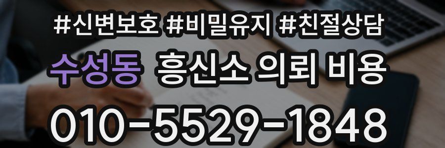 수성동 흥신소 의뢰 비용
