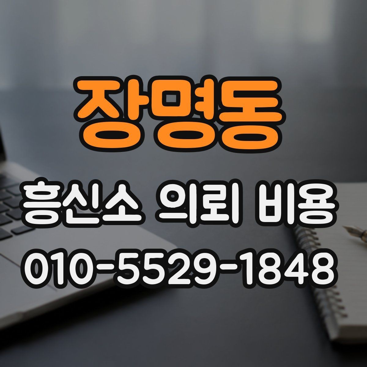 장명동 흥신소 의뢰 비용 비교에서 중요한 현실 기준
