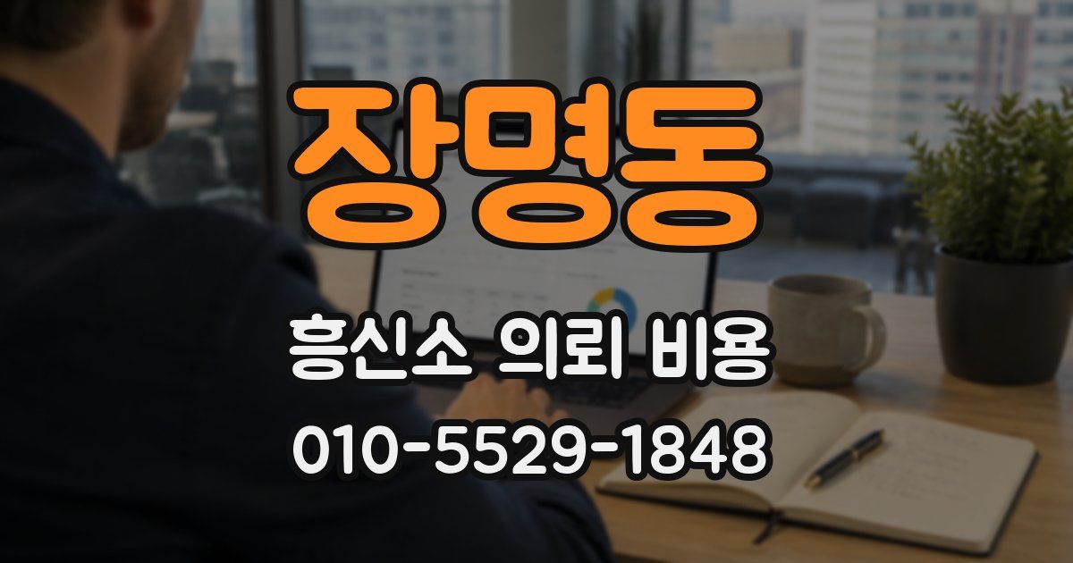 장명동 흥신소 의뢰 비용