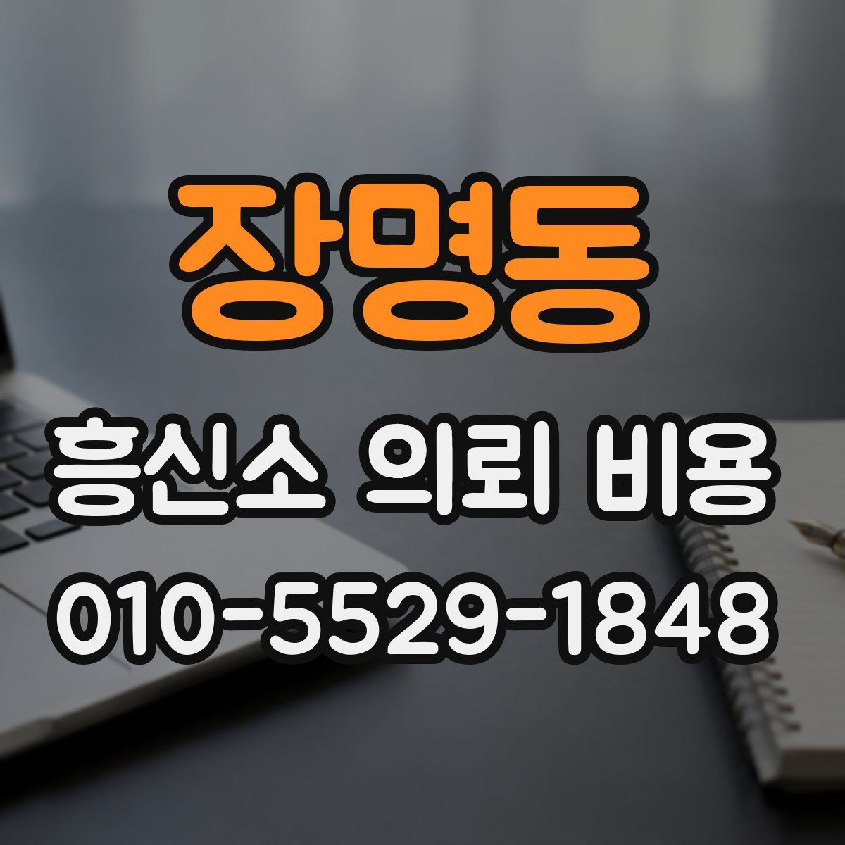 장명동 흥신소 의뢰 비용