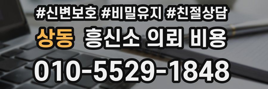 상동 흥신소 의뢰 비용