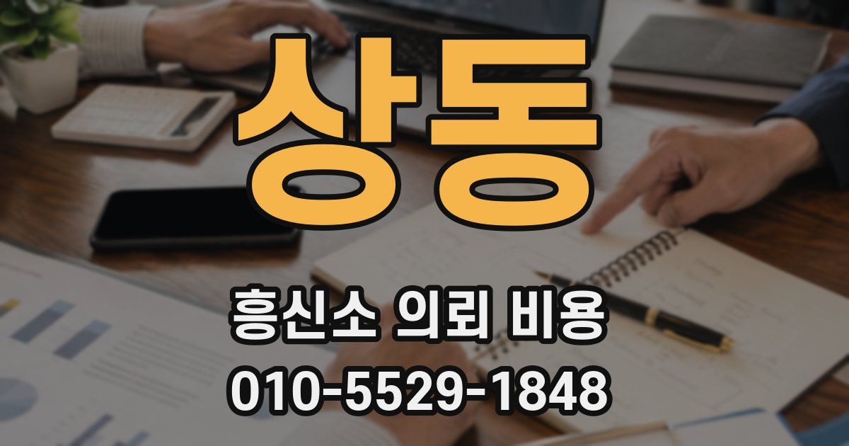 상동 흥신소 의뢰 비용