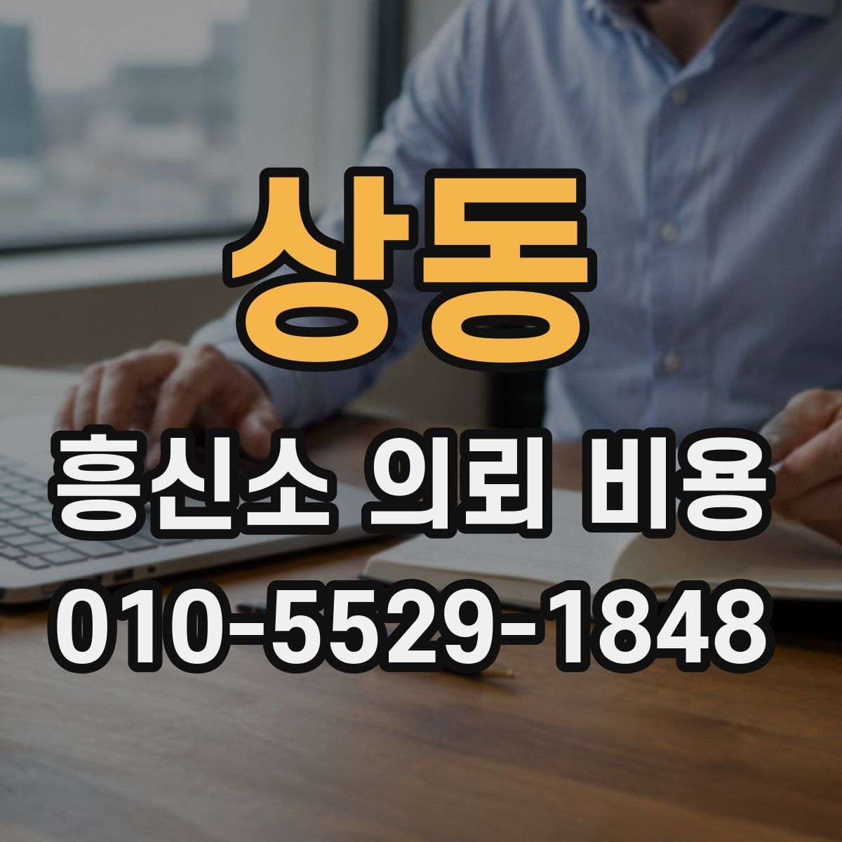 상동 흥신소 의뢰 비용