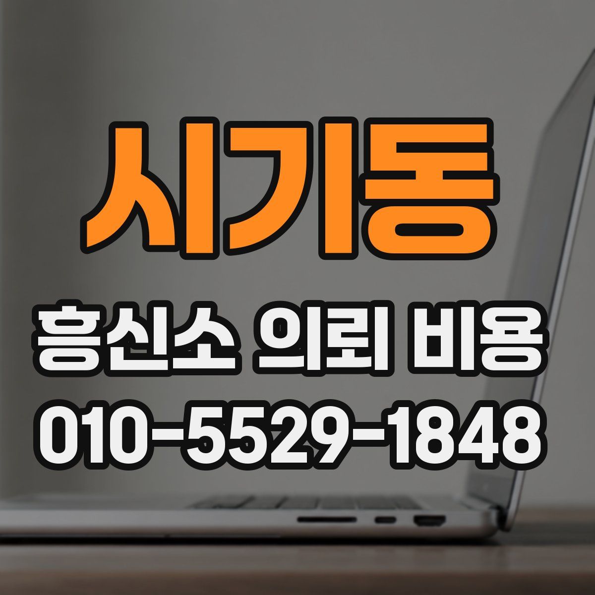 시기동 흥신소 의뢰 비용