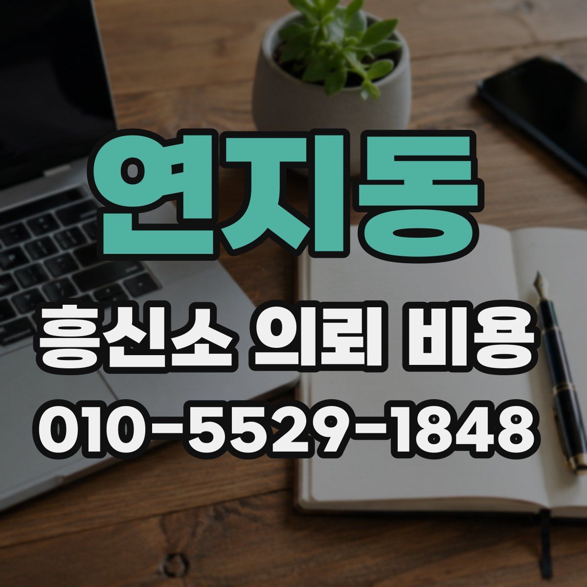 연지동 흥신소 의뢰 비용