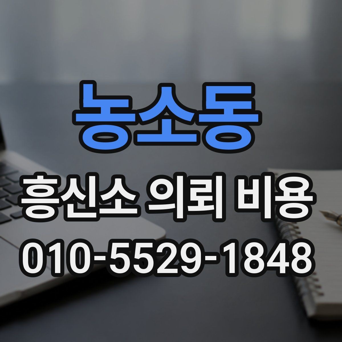 농소동 흥신소 의뢰 비용 얼마가 적절할까