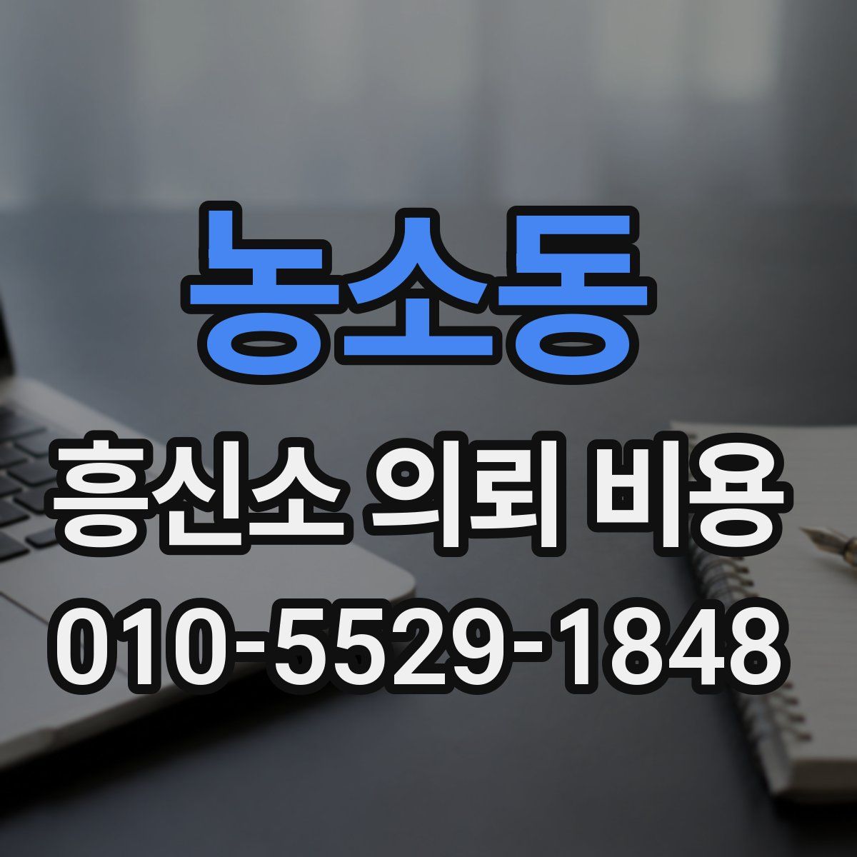 농소동 흥신소 의뢰 비용