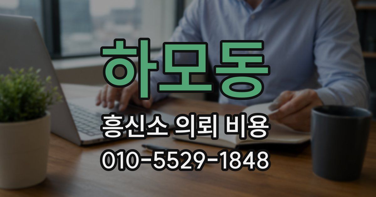 하모동 흥신소 의뢰 비용