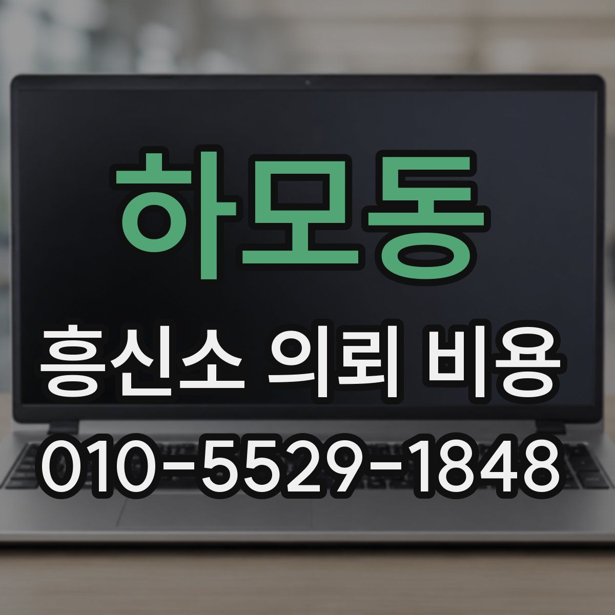 하모동 흥신소 의뢰 비용