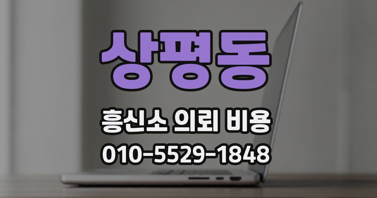 상평동 흥신소 의뢰 비용
