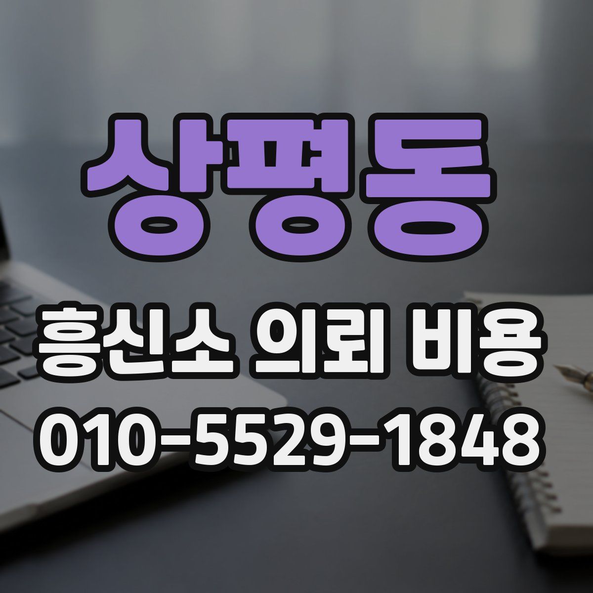 상평동 흥신소 의뢰 비용
