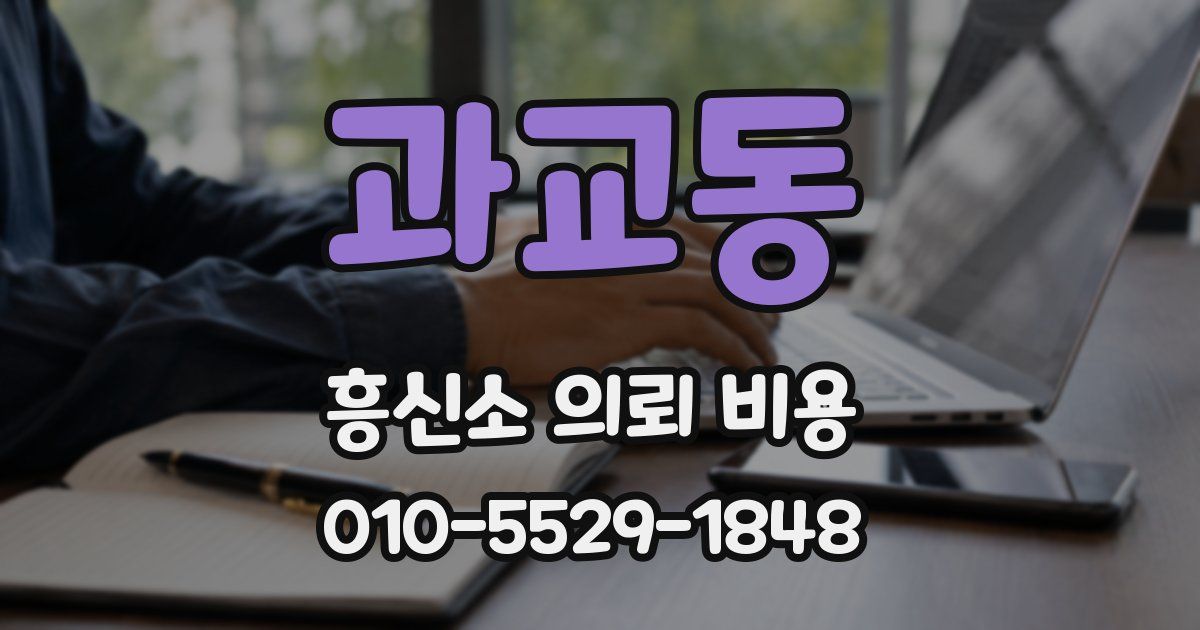 과교동 흥신소 의뢰 비용