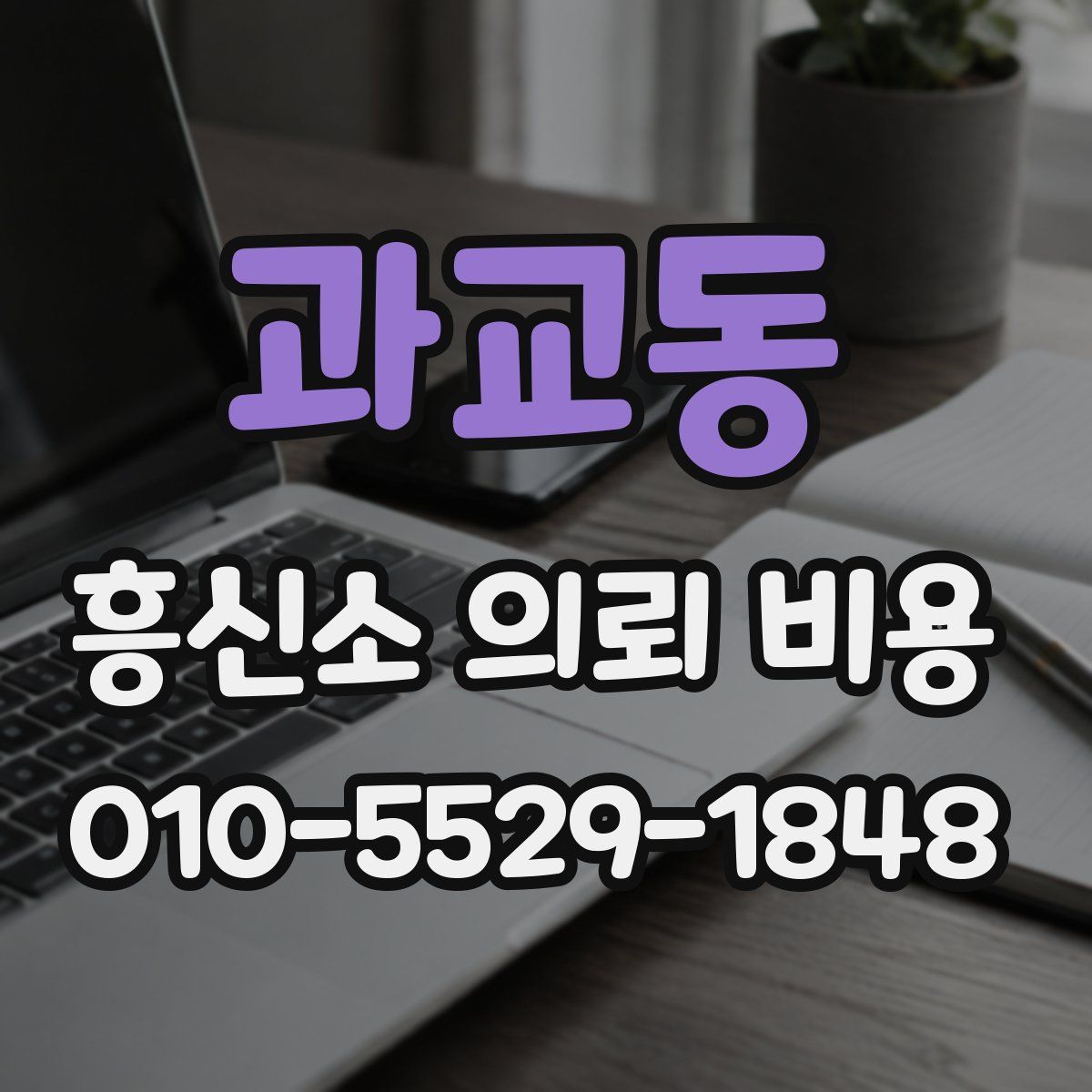 과교동 흥신소 의뢰 비용