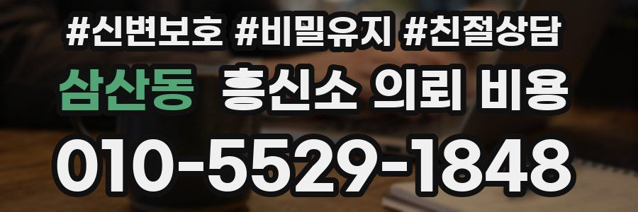 삼산동 흥신소 의뢰 비용