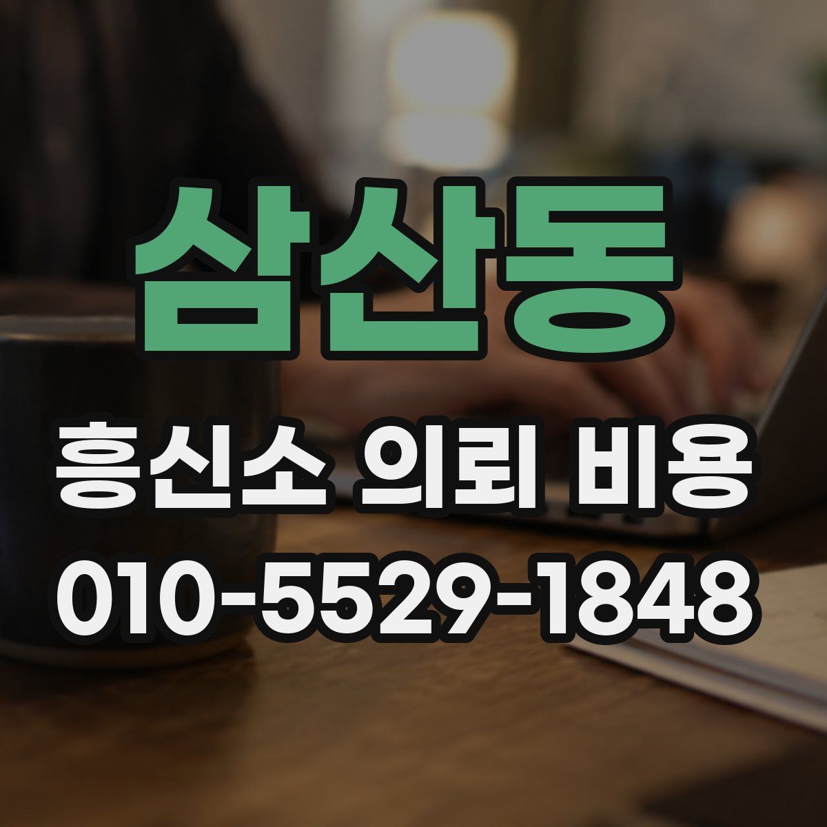삼산동 흥신소 의뢰 비용