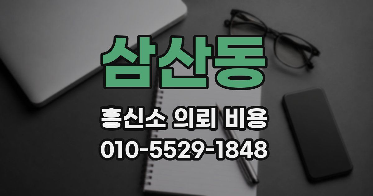 삼산동 흥신소 의뢰 비용