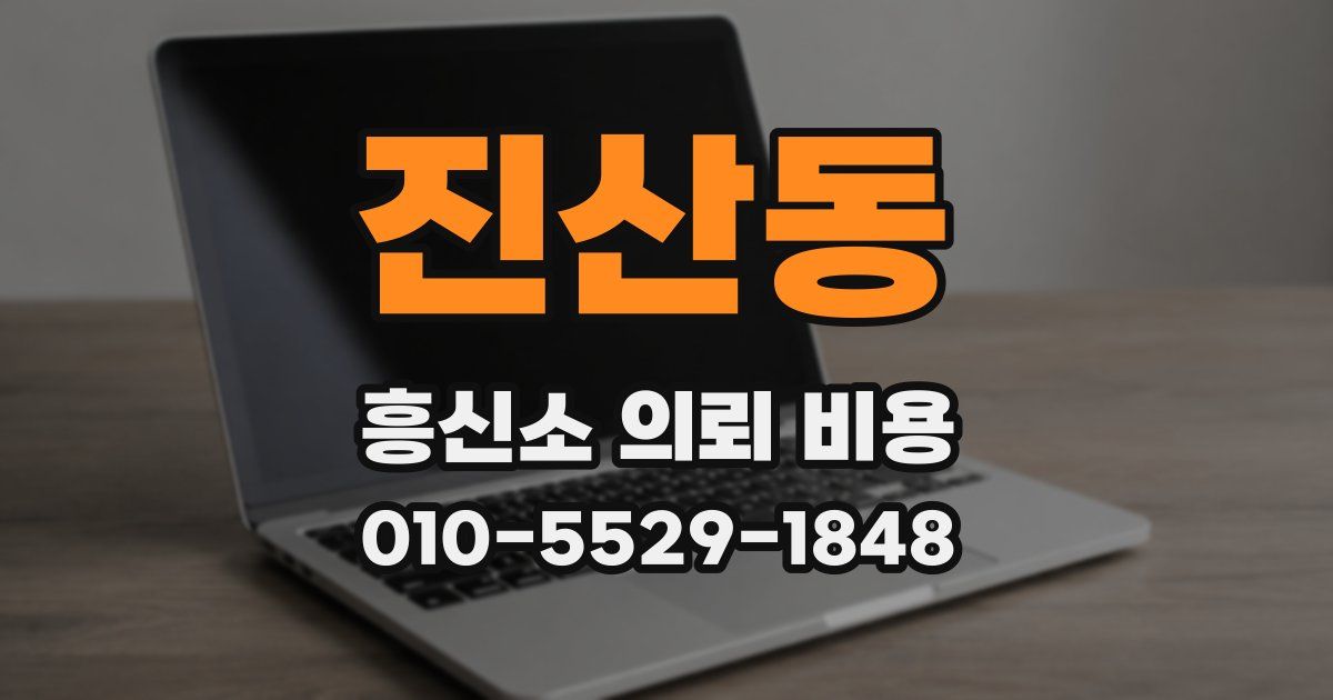진산동 흥신소 의뢰 비용