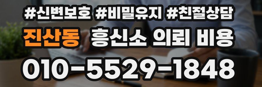 진산동 흥신소 의뢰 비용