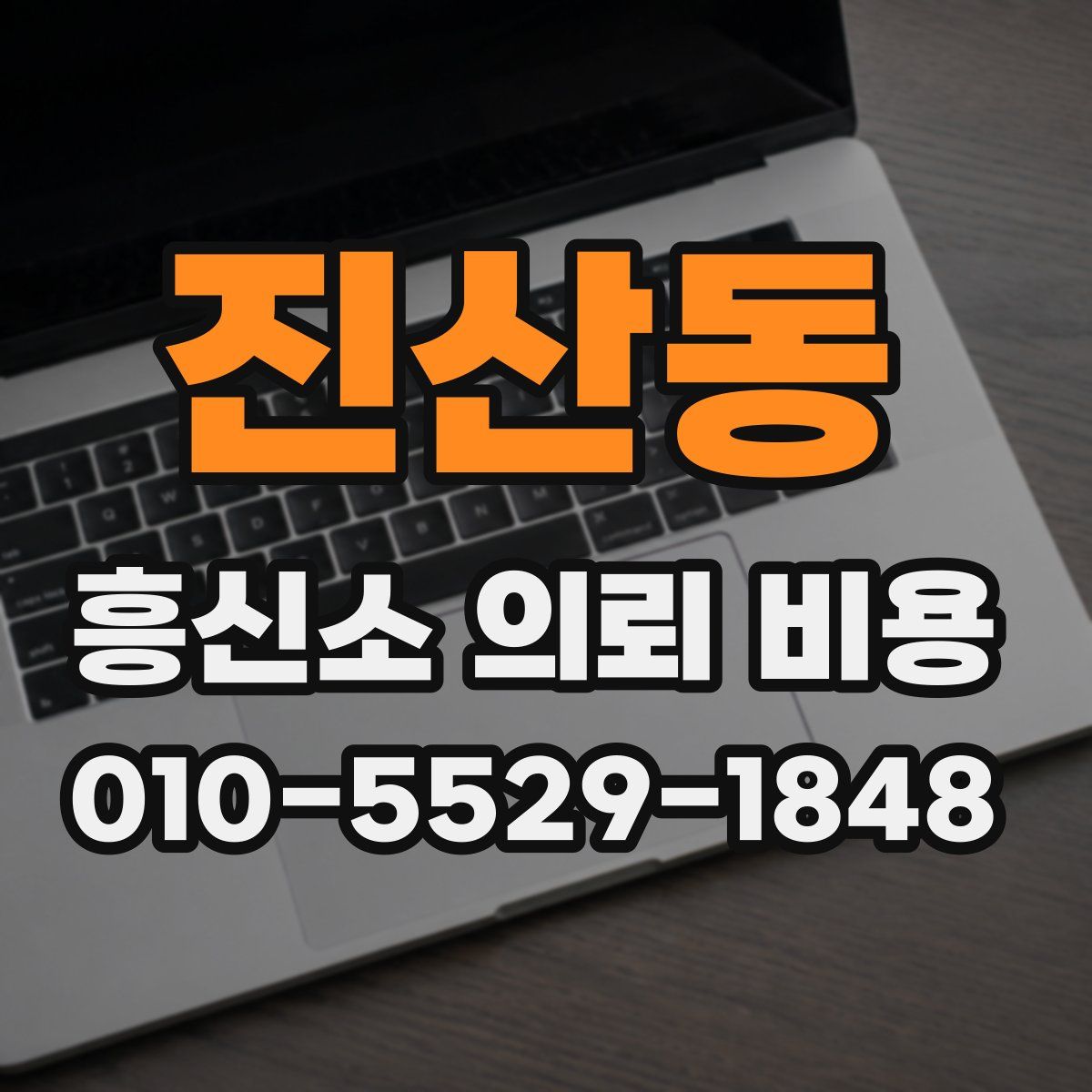 진산동 흥신소 의뢰 비용