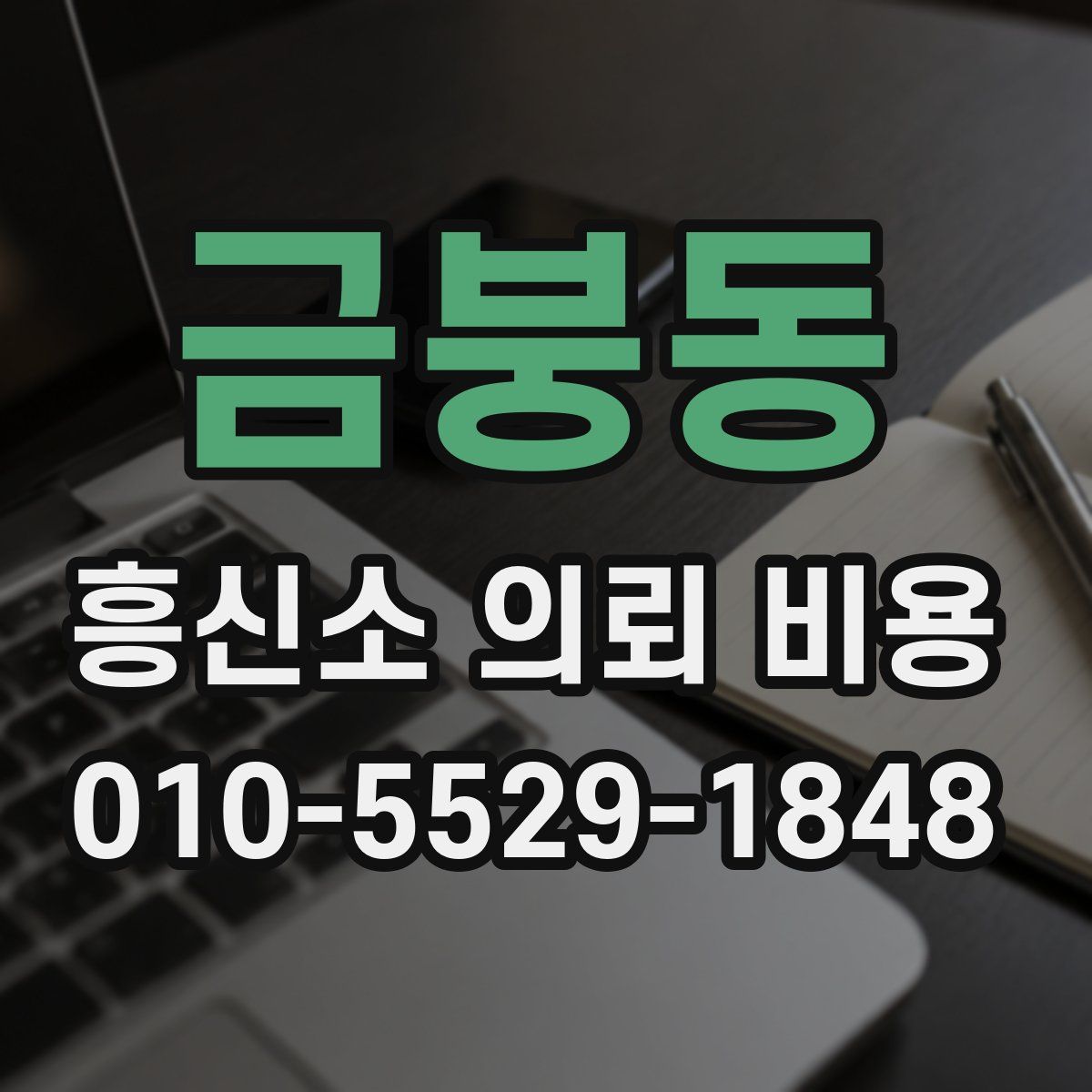 금붕동 흥신소 의뢰 비용