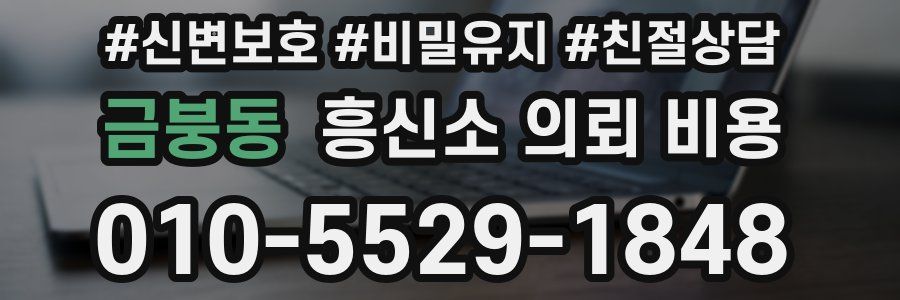 금붕동 흥신소 의뢰 비용