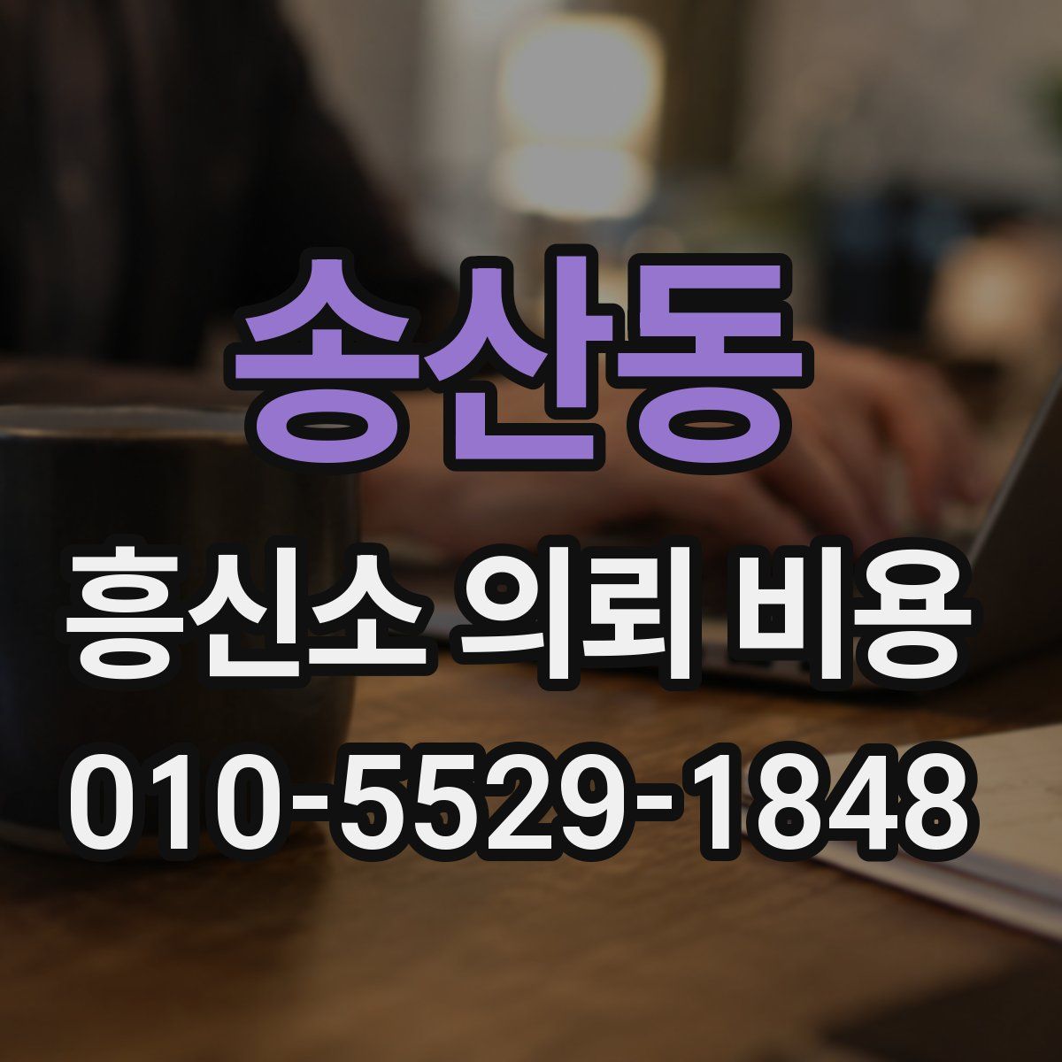 송산동 흥신소 의뢰 비용