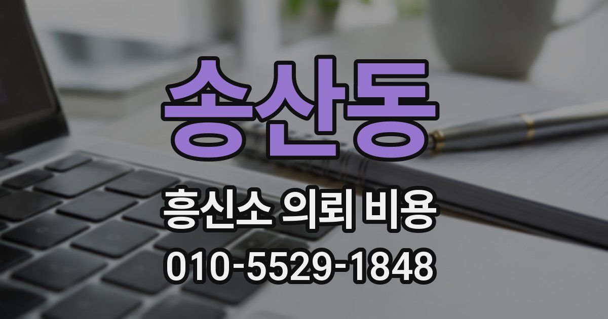 송산동 흥신소 의뢰 비용
